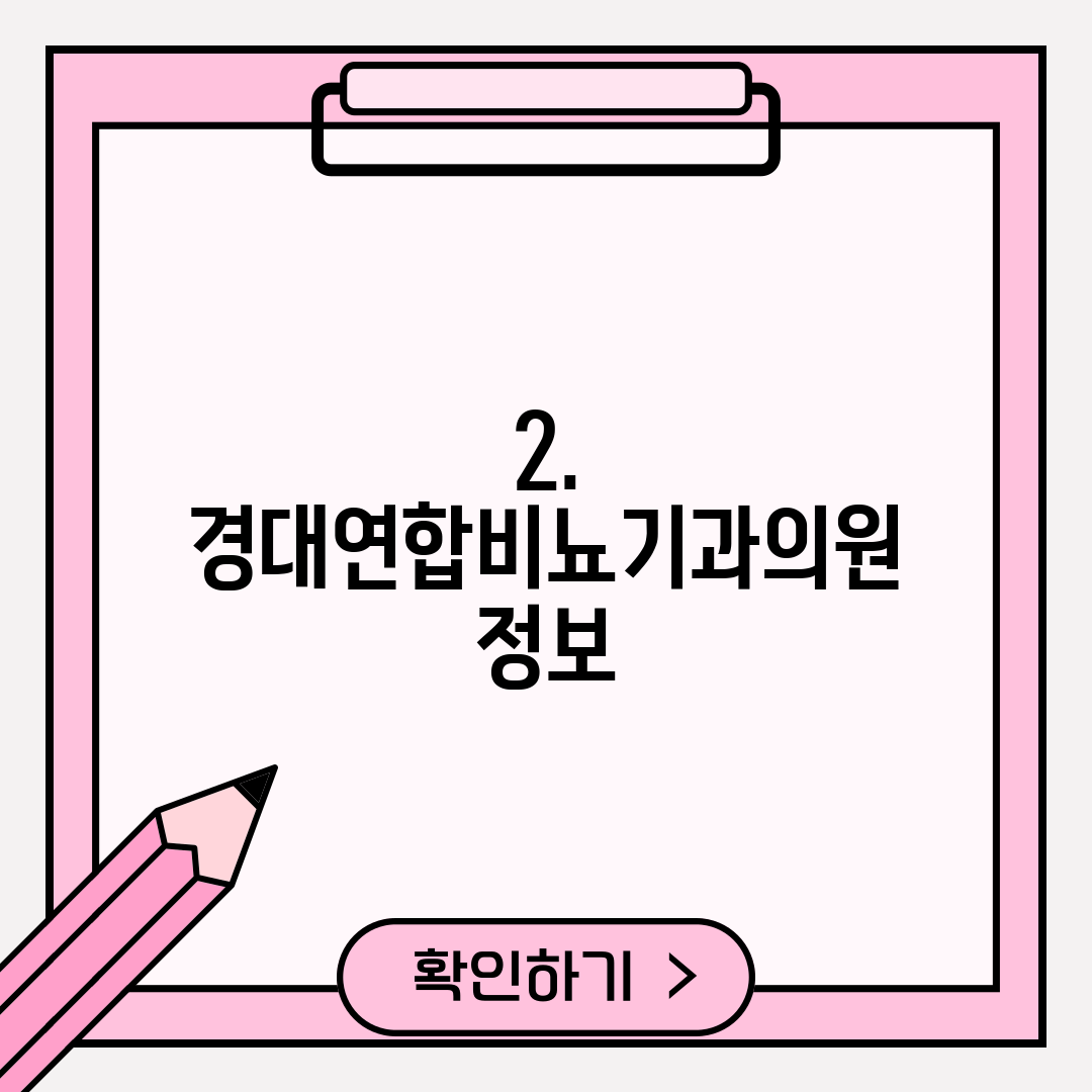 2. 경대연합비뇨기과의원 정보