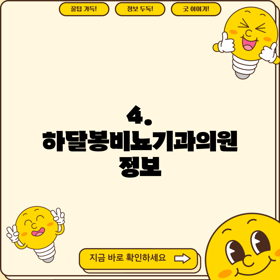4. 하달봉비뇨기과의원 정보