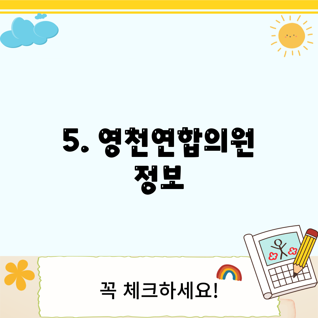5. 영천연합의원 정보