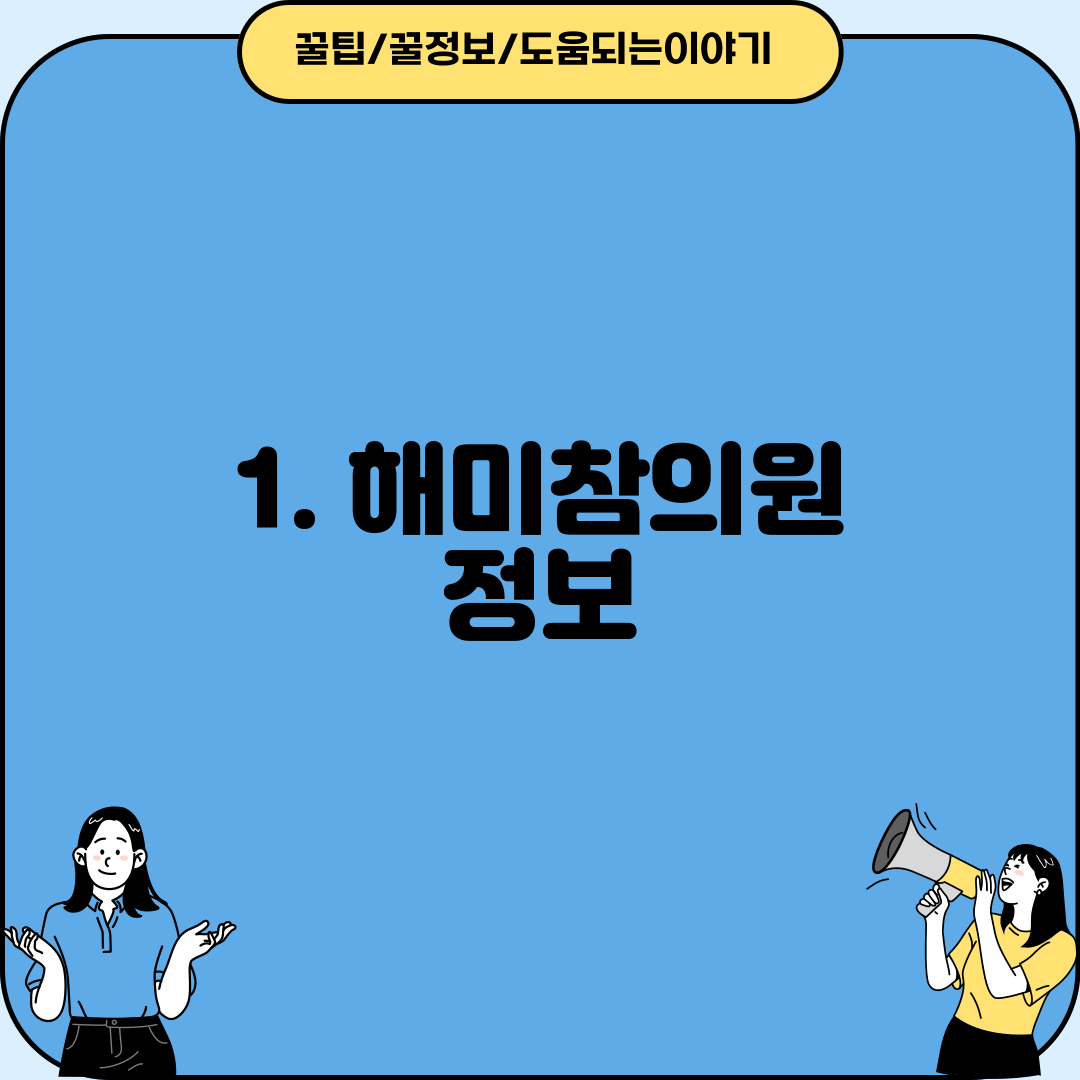 1. 해미참의원 정보