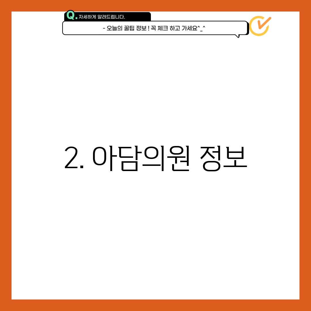 2. 아담의원 정보