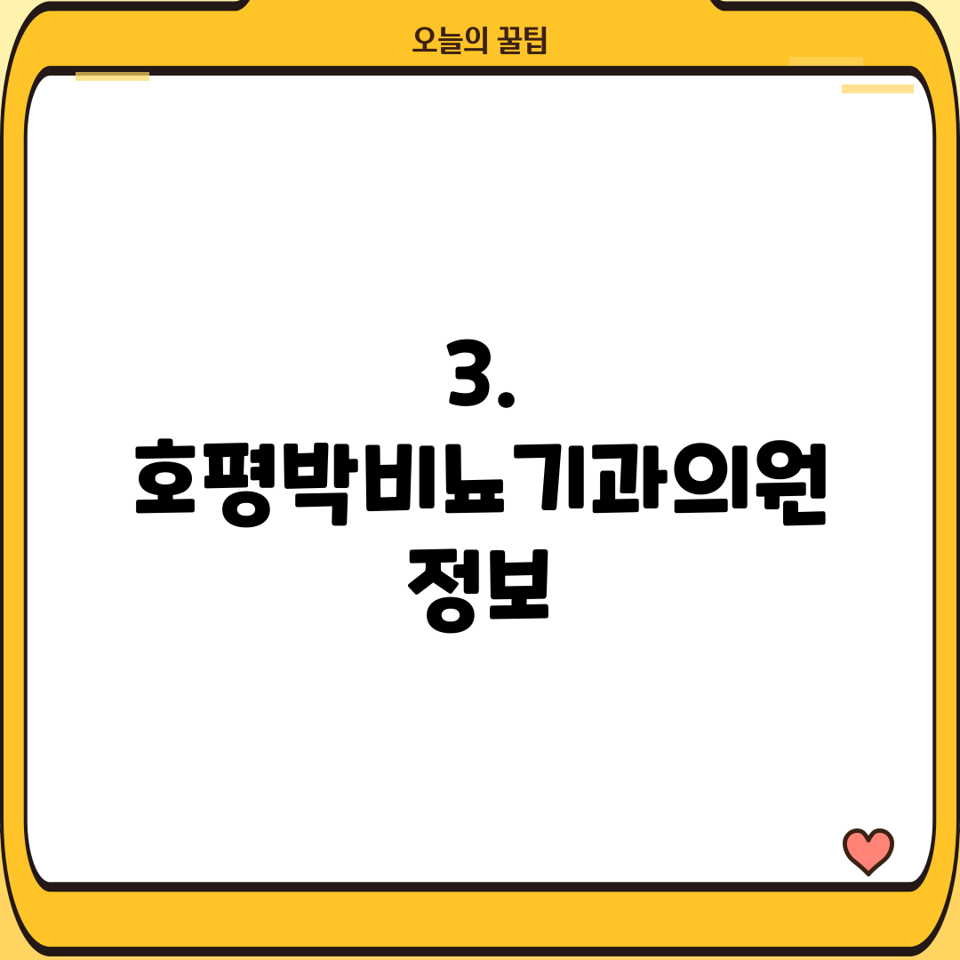 3. 호평박비뇨기과의원 정보