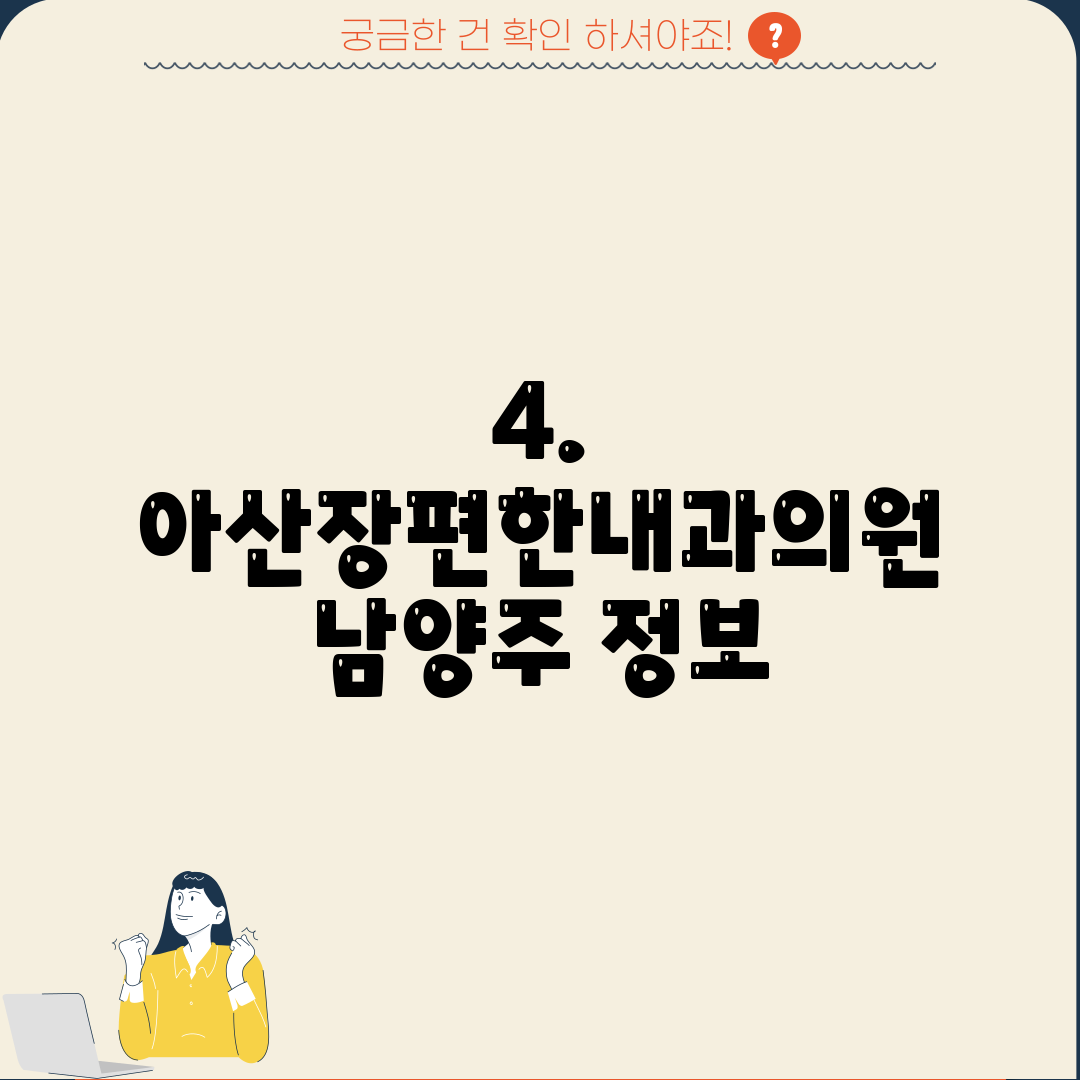 4. 아산장편한내과의원 남양주 정보