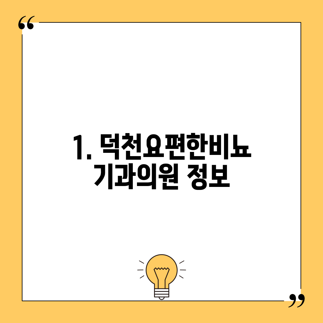 1. 덕천요편한비뇨기과의원 정보