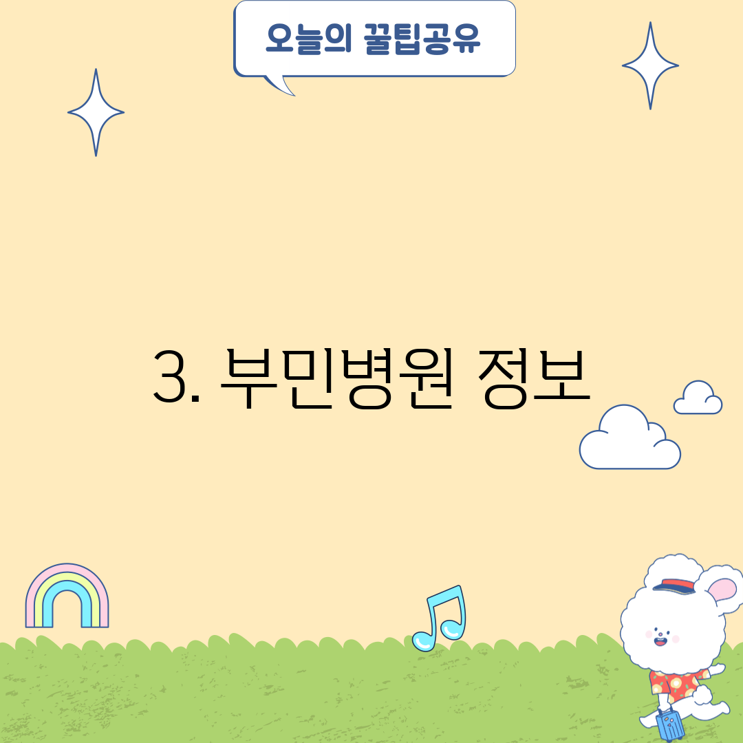 3. 부민병원 정보