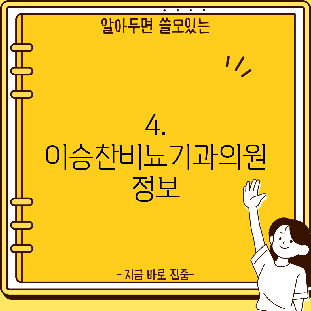 4. 이승찬비뇨기과의원 정보