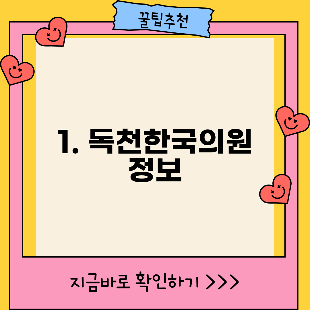 1. 독천한국의원 정보