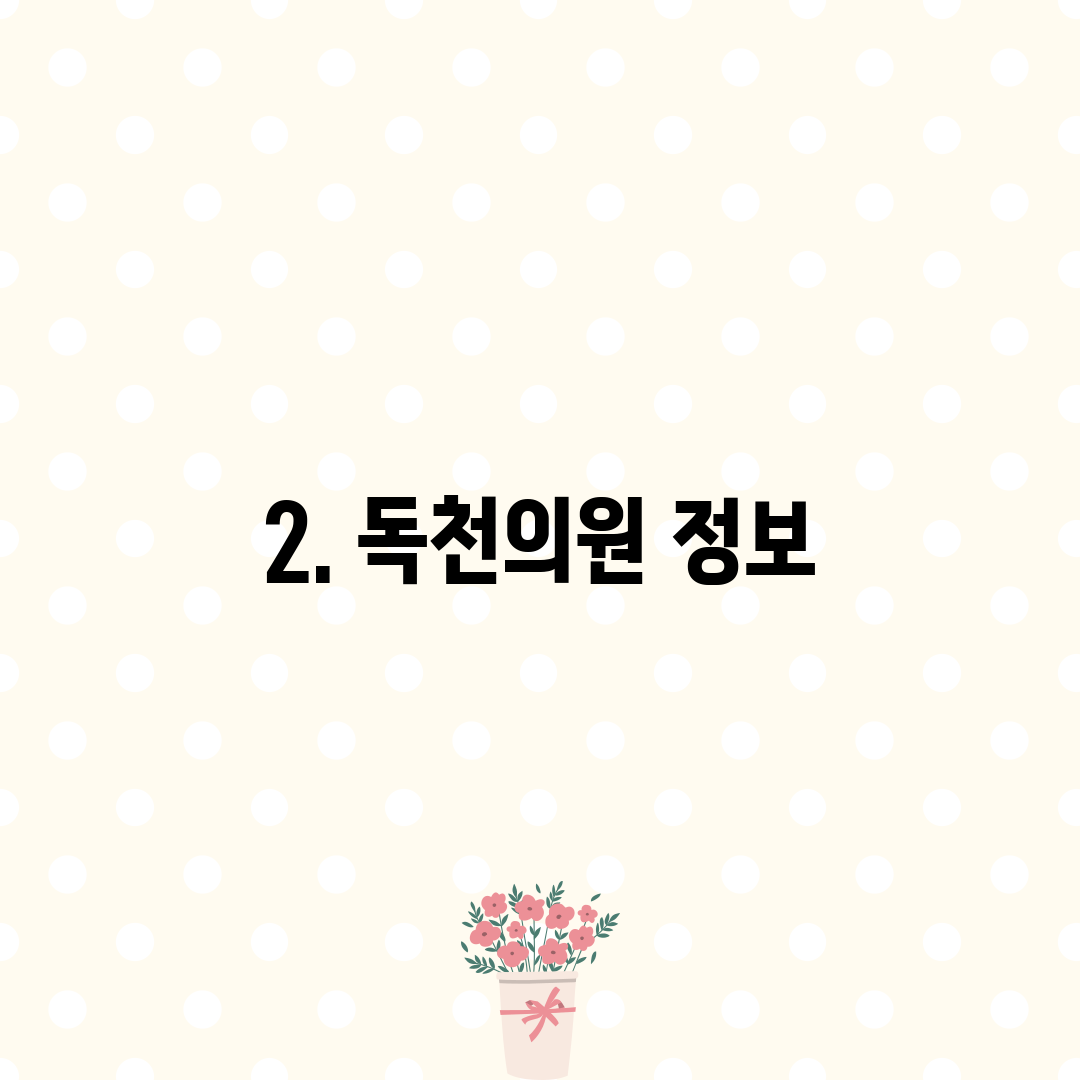 2. 독천의원 정보