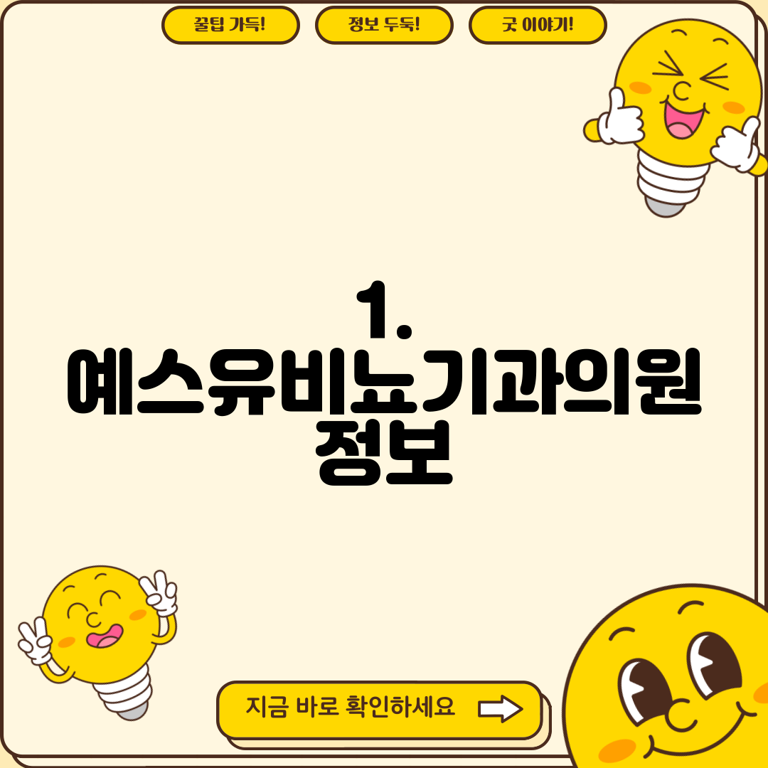 1. 예스유비뇨기과의원 정보