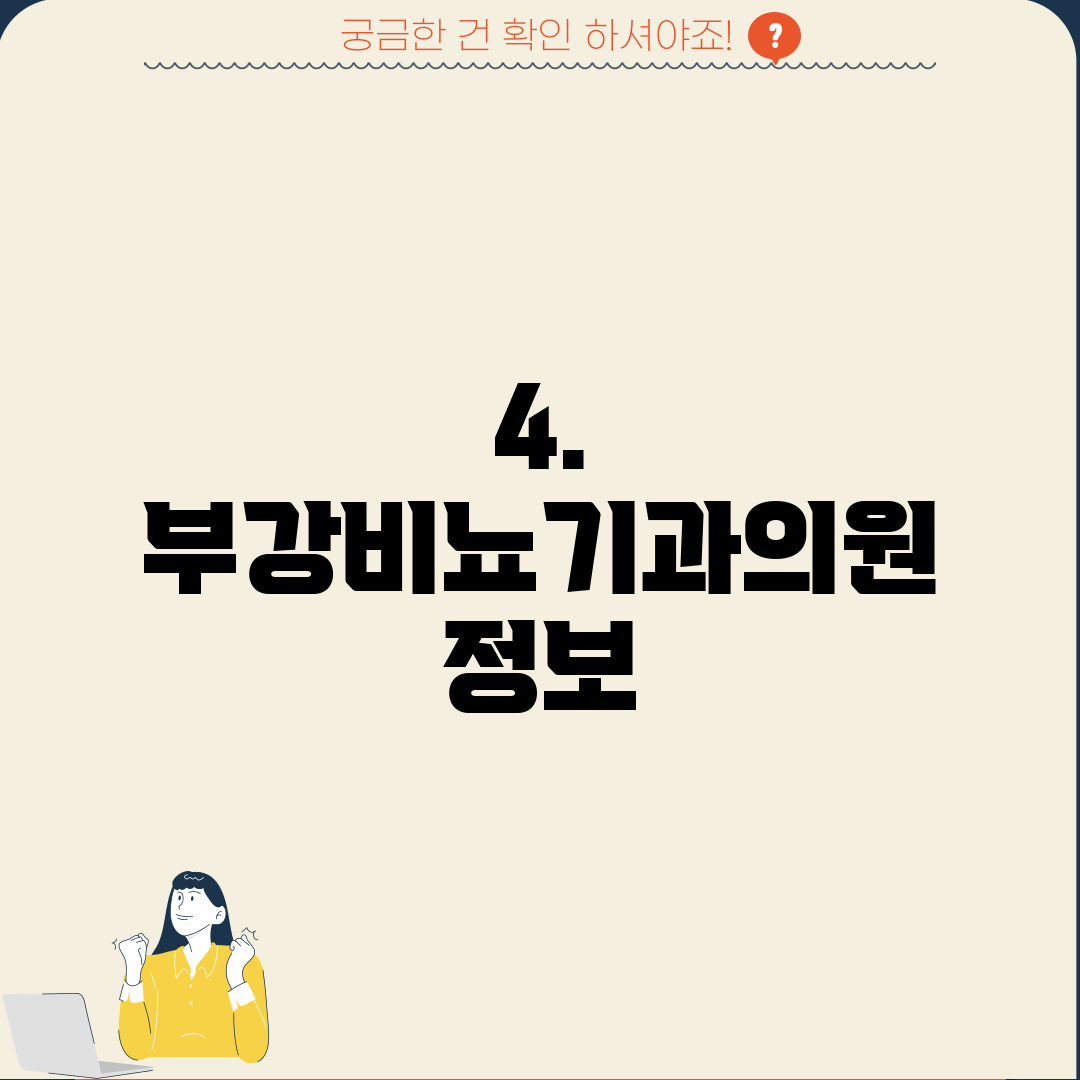 4. 부강비뇨기과의원 정보