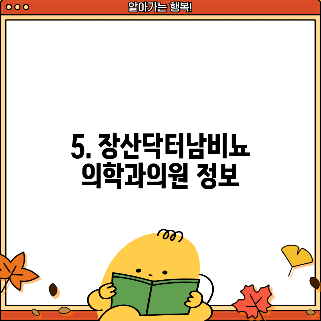 5. 장산닥터남비뇨의학과의원 정보