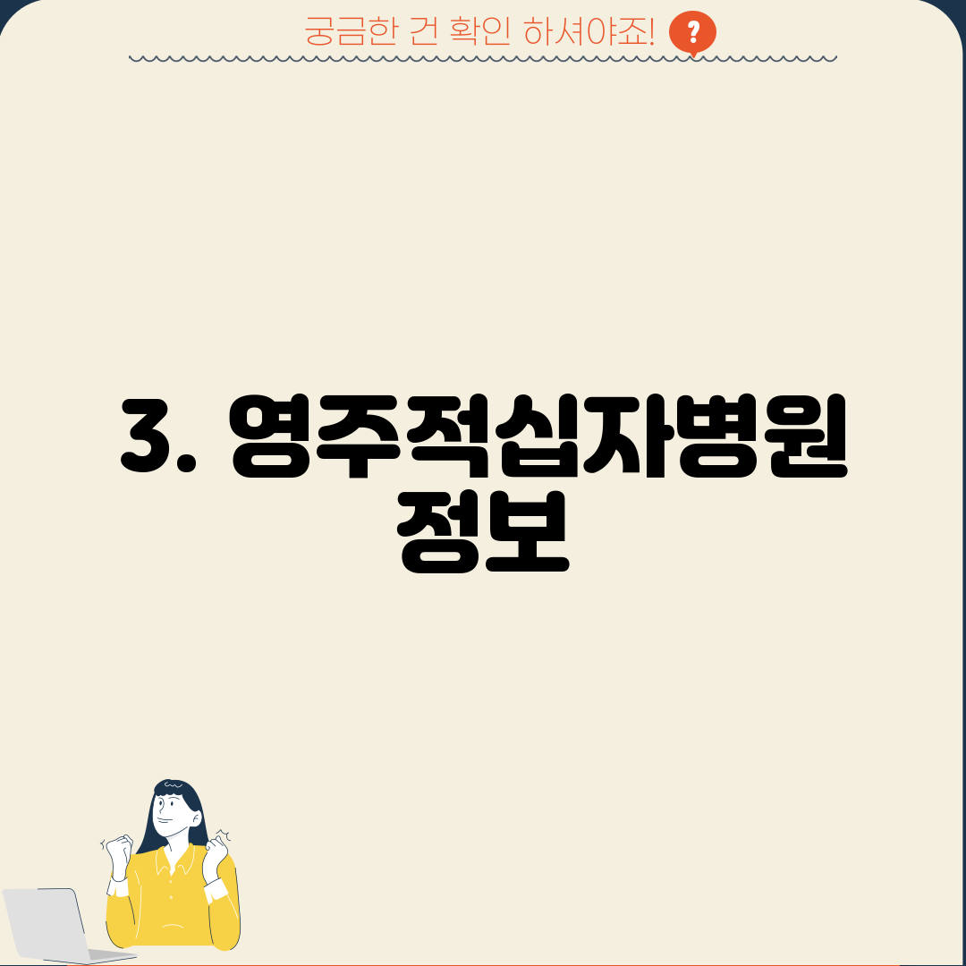 3. 영주적십자병원 정보