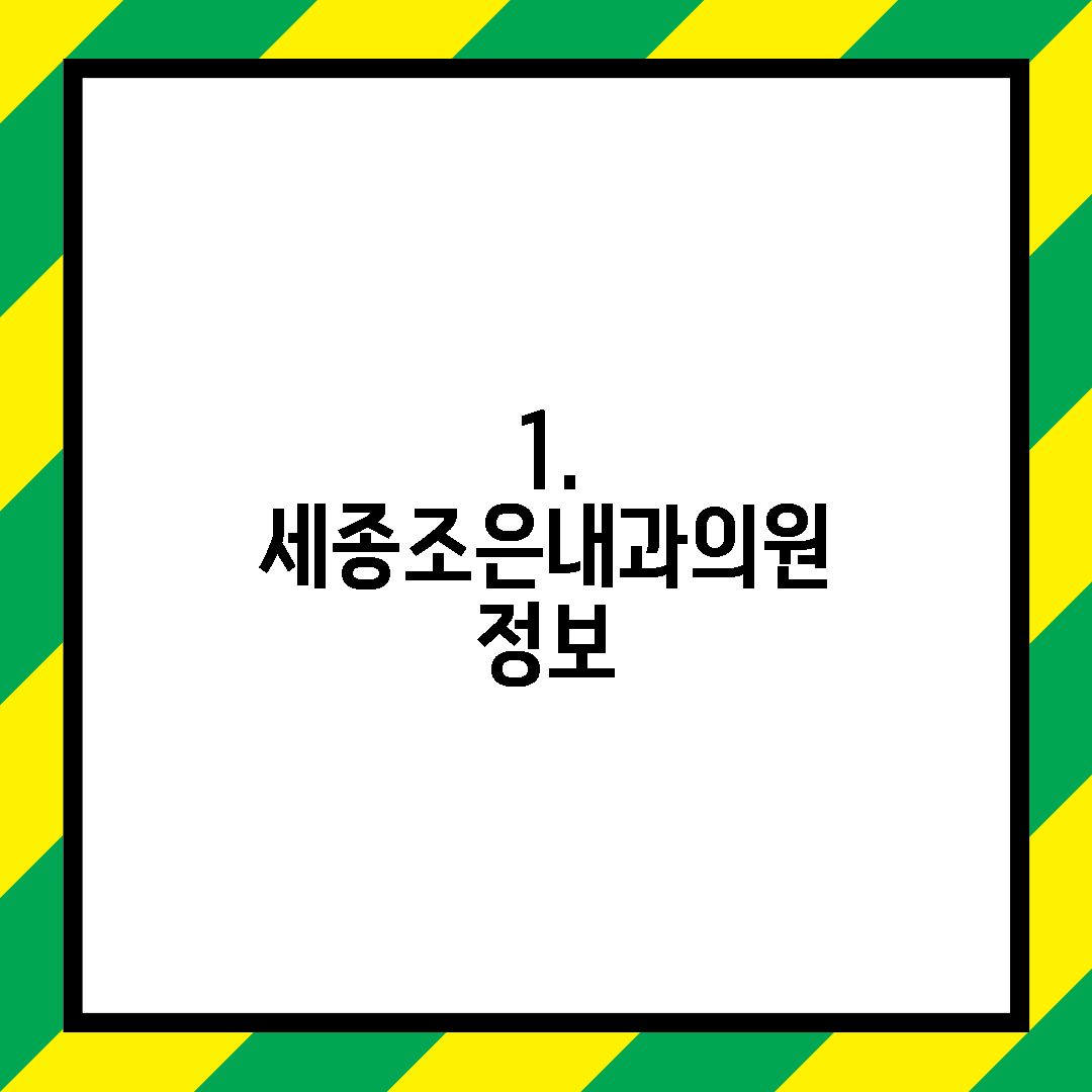 1. 세종조은내과의원 정보