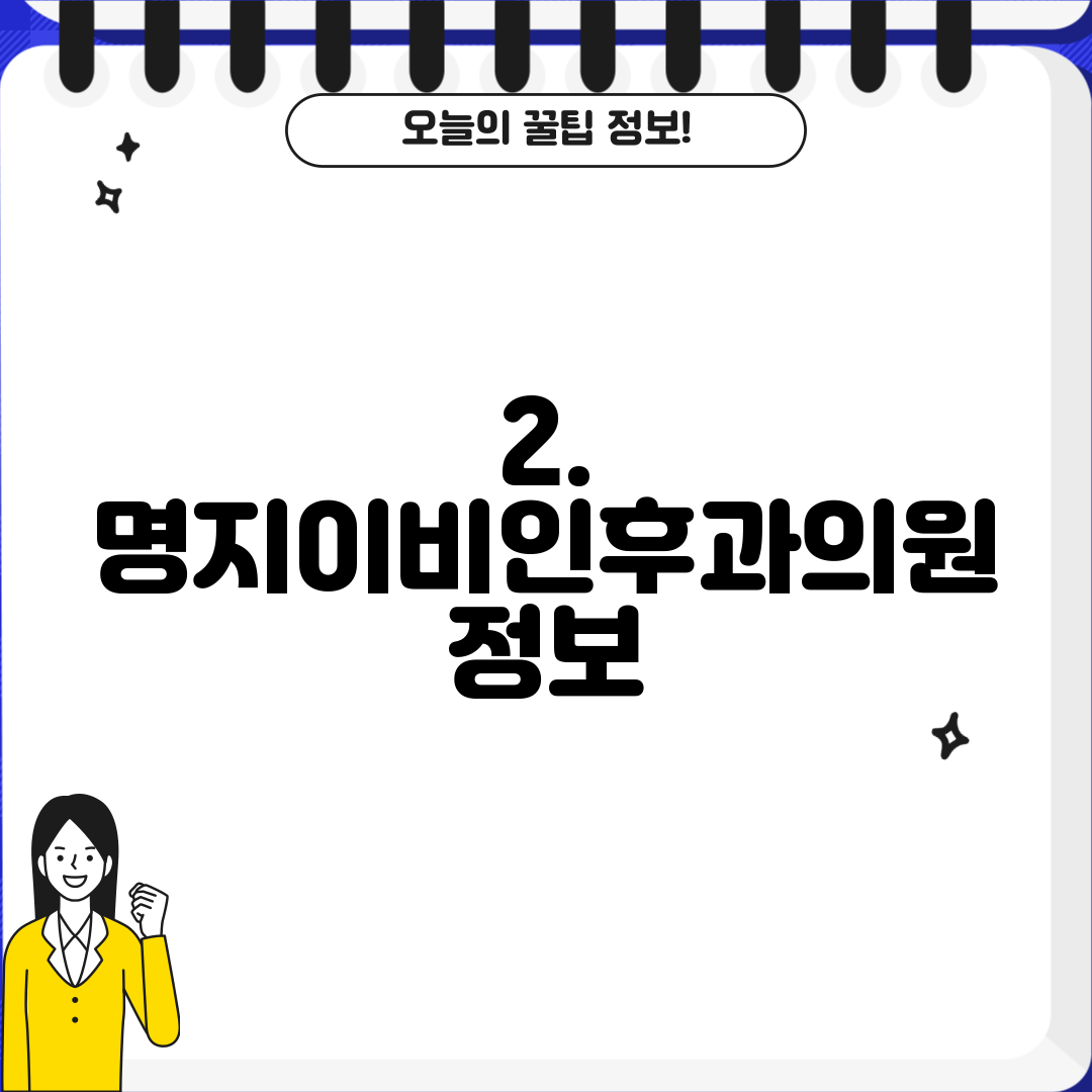 2. 명지이비인후과의원 정보