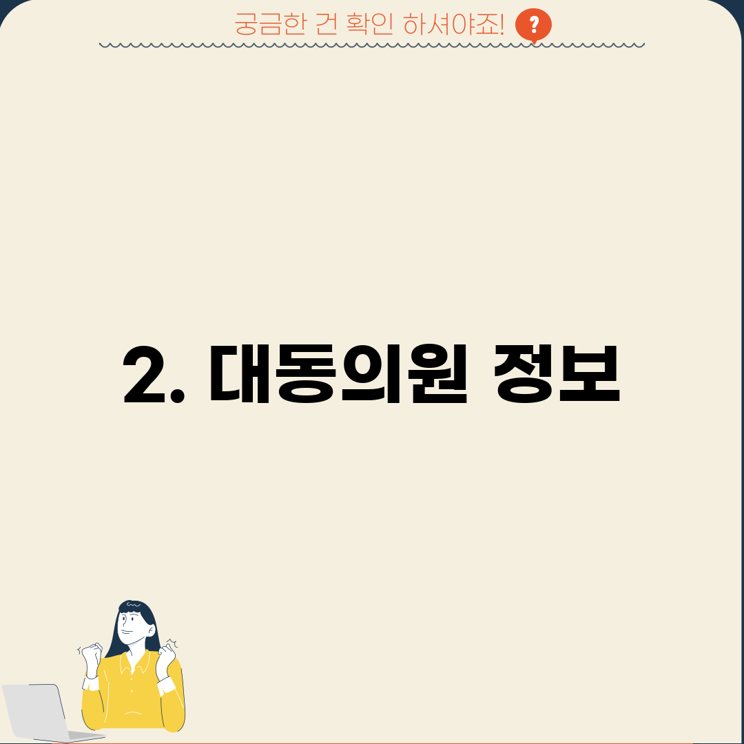 2. 대동의원 정보