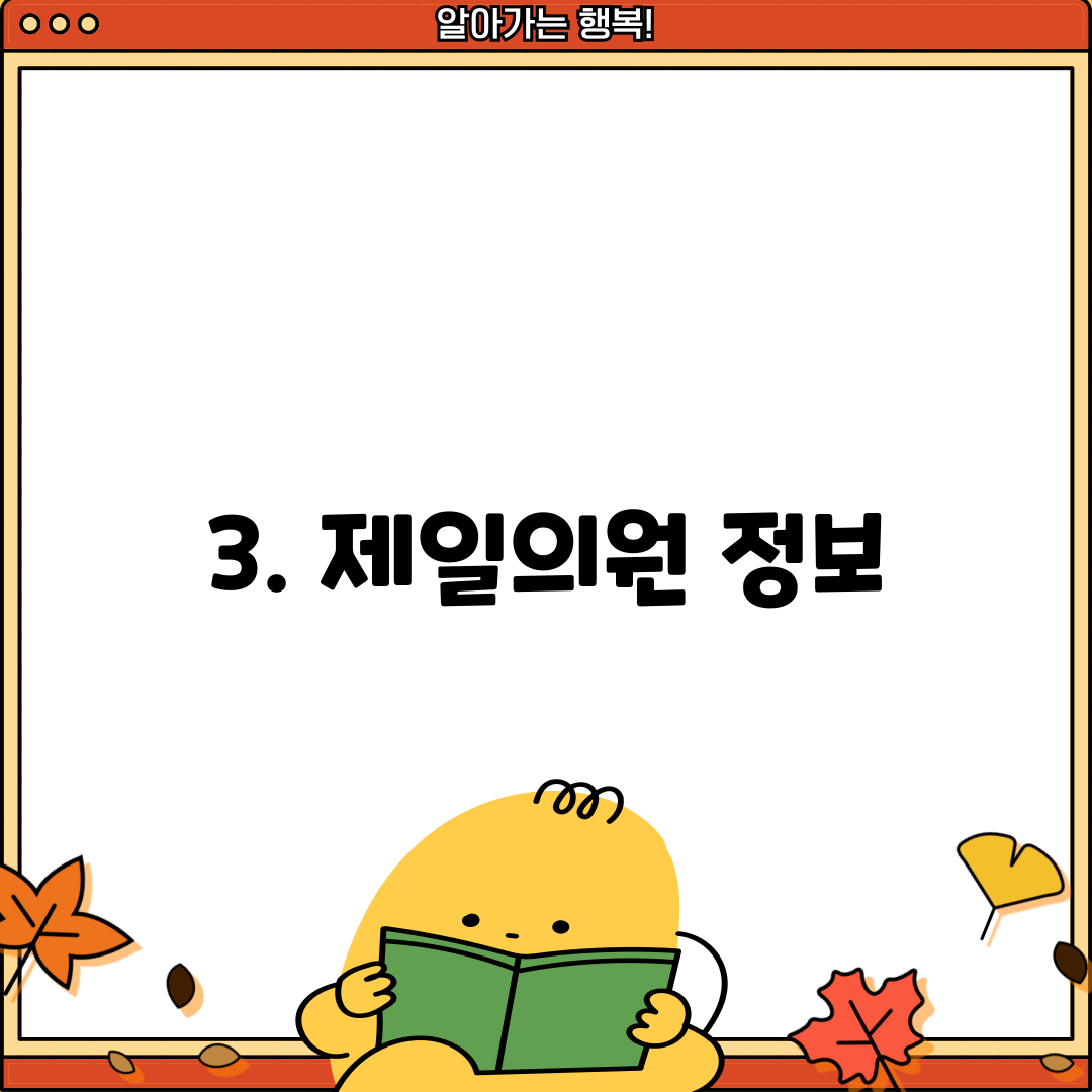 3. 제일의원 정보