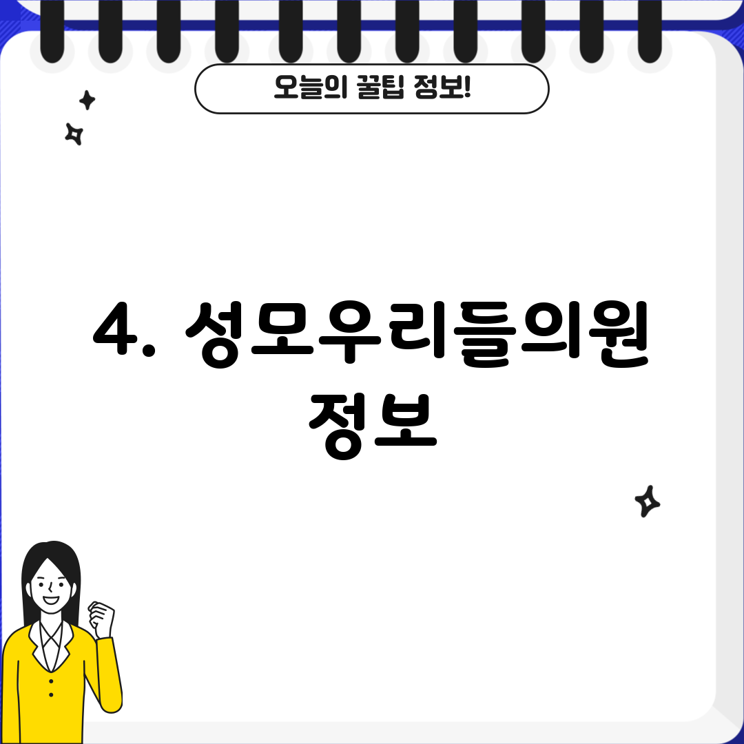 4. 성모우리들의원 정보