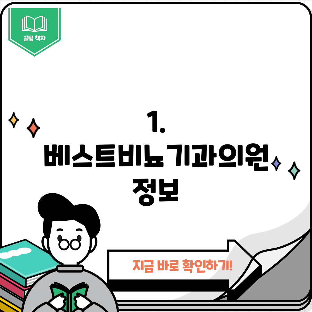 1. 베스트비뇨기과의원 정보