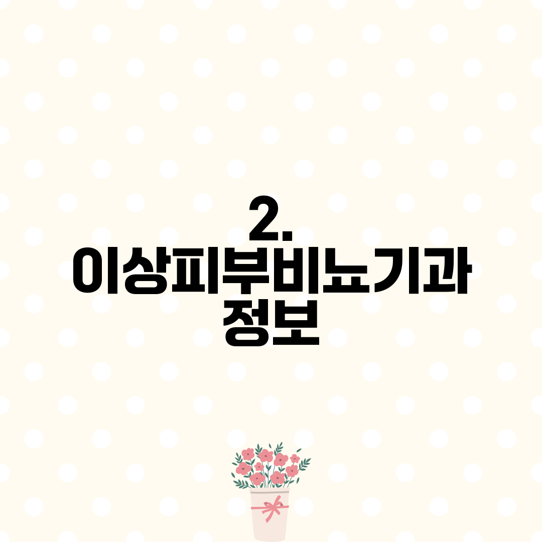 2. 이상피부비뇨기과 정보