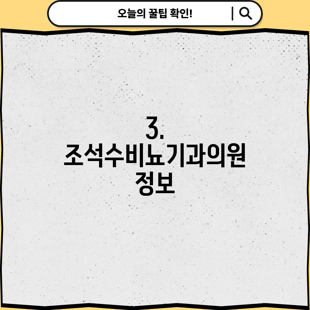 3. 조석수비뇨기과의원 정보
