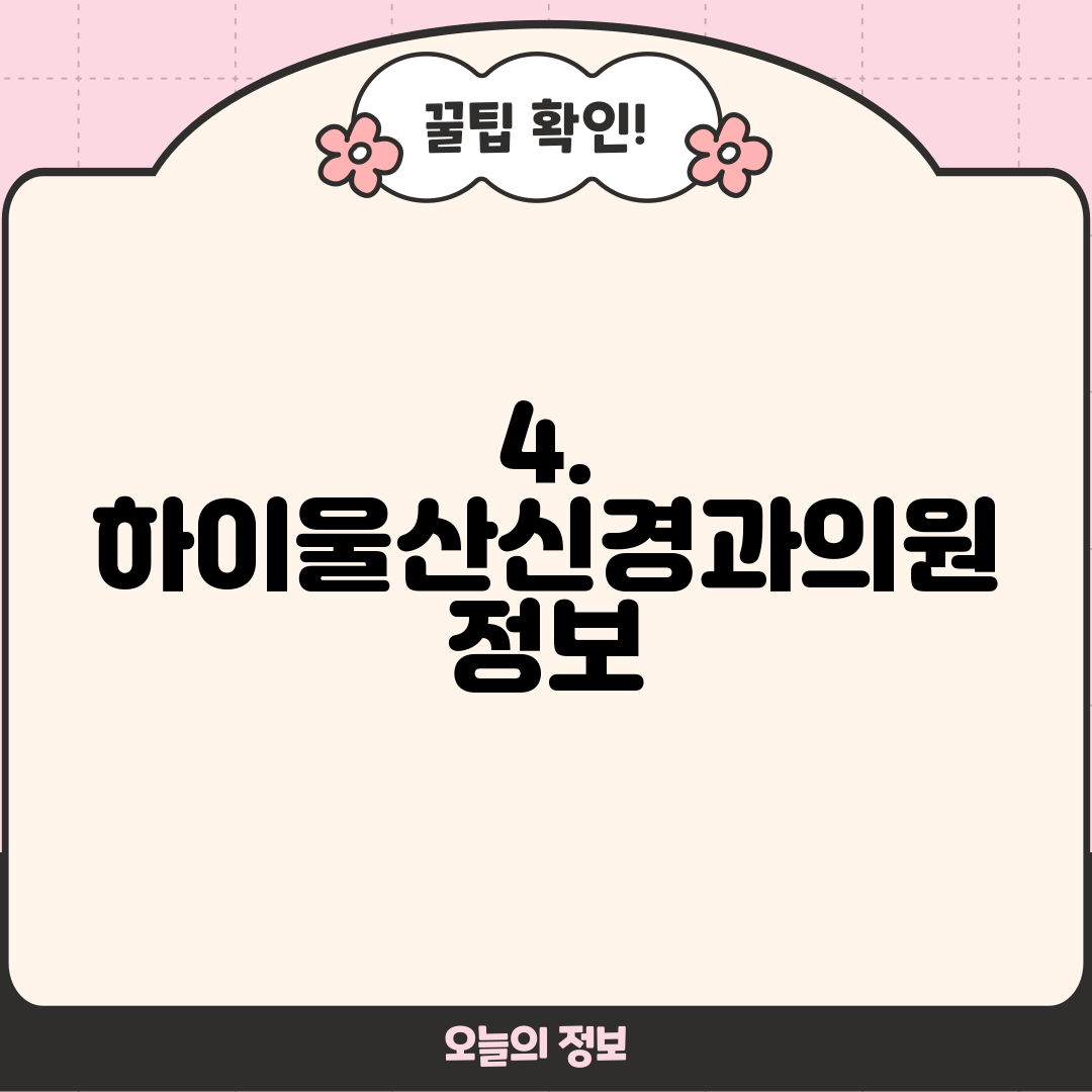 4. 하이울산신경과의원 정보