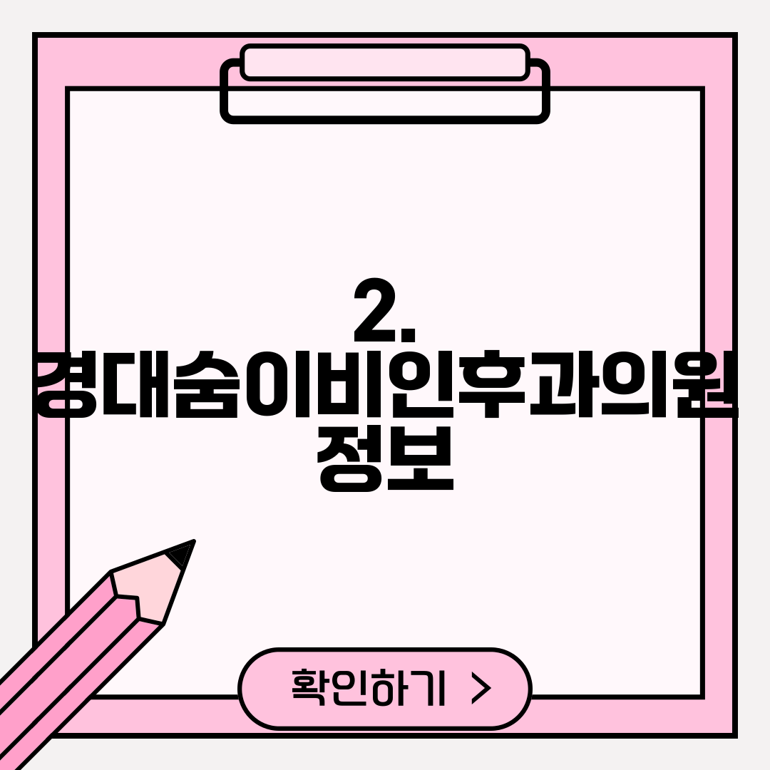 2. 경대숨이비인후과의원 정보