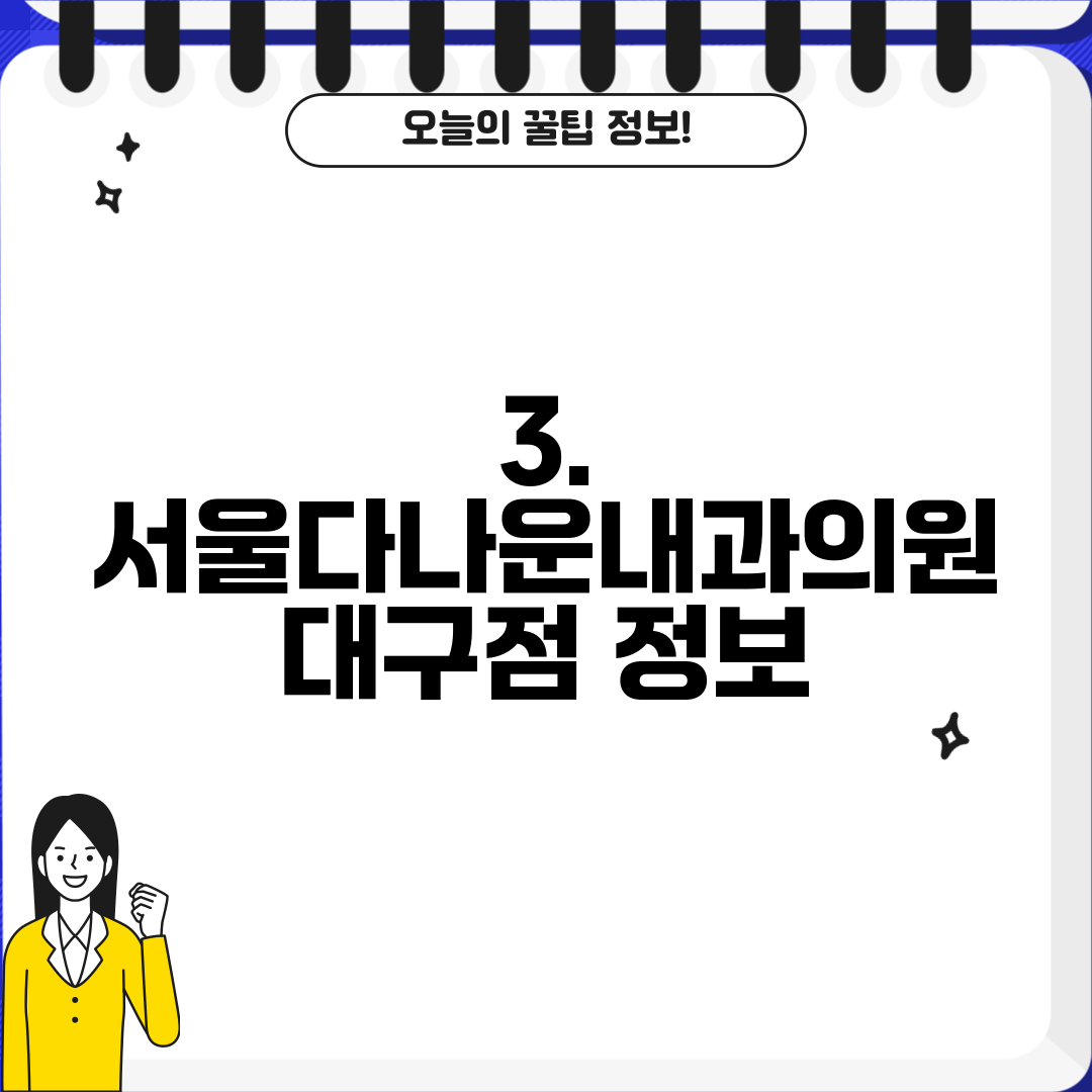 3. 서울다나운내과의원 대구점 정보