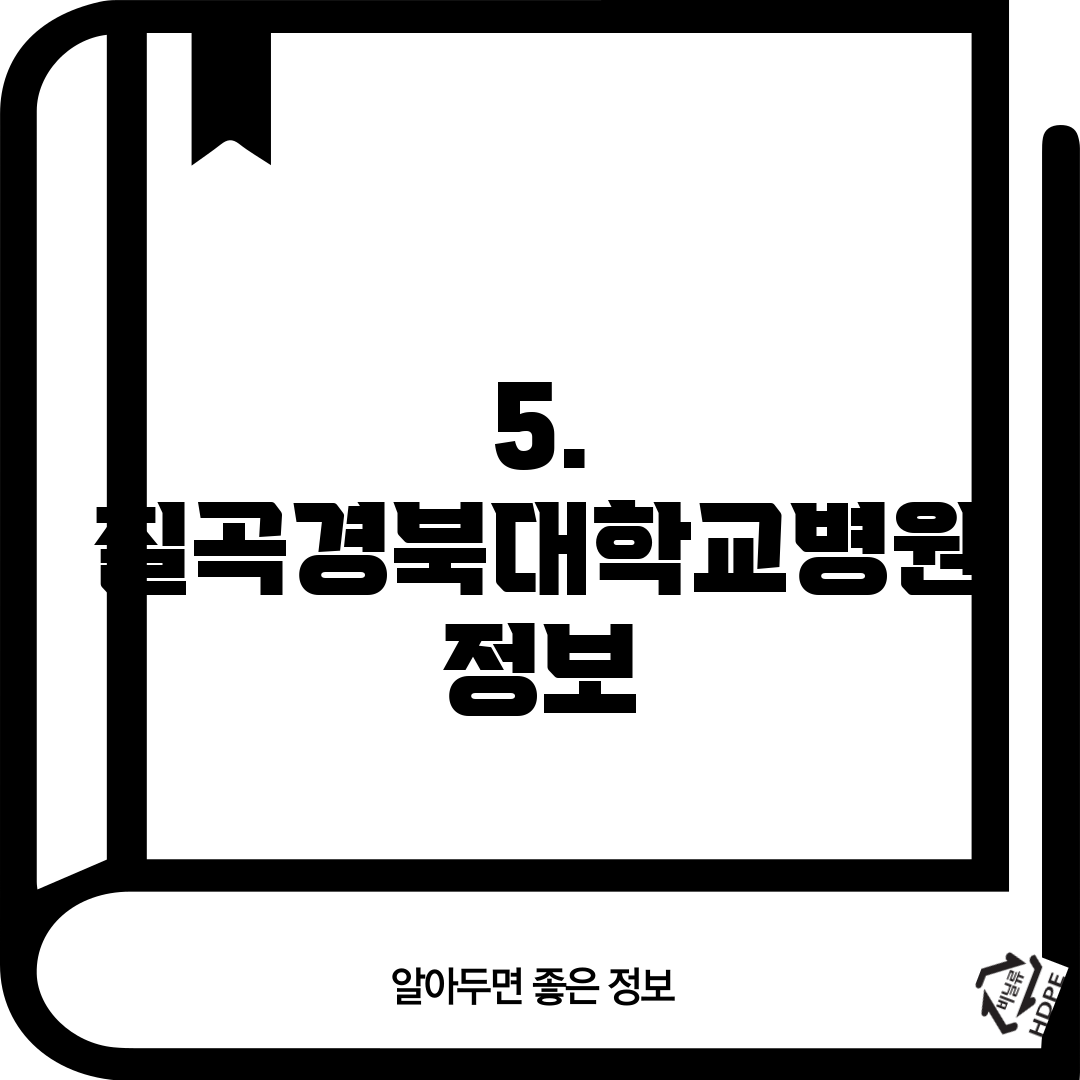 5. 칠곡경북대학교병원 정보