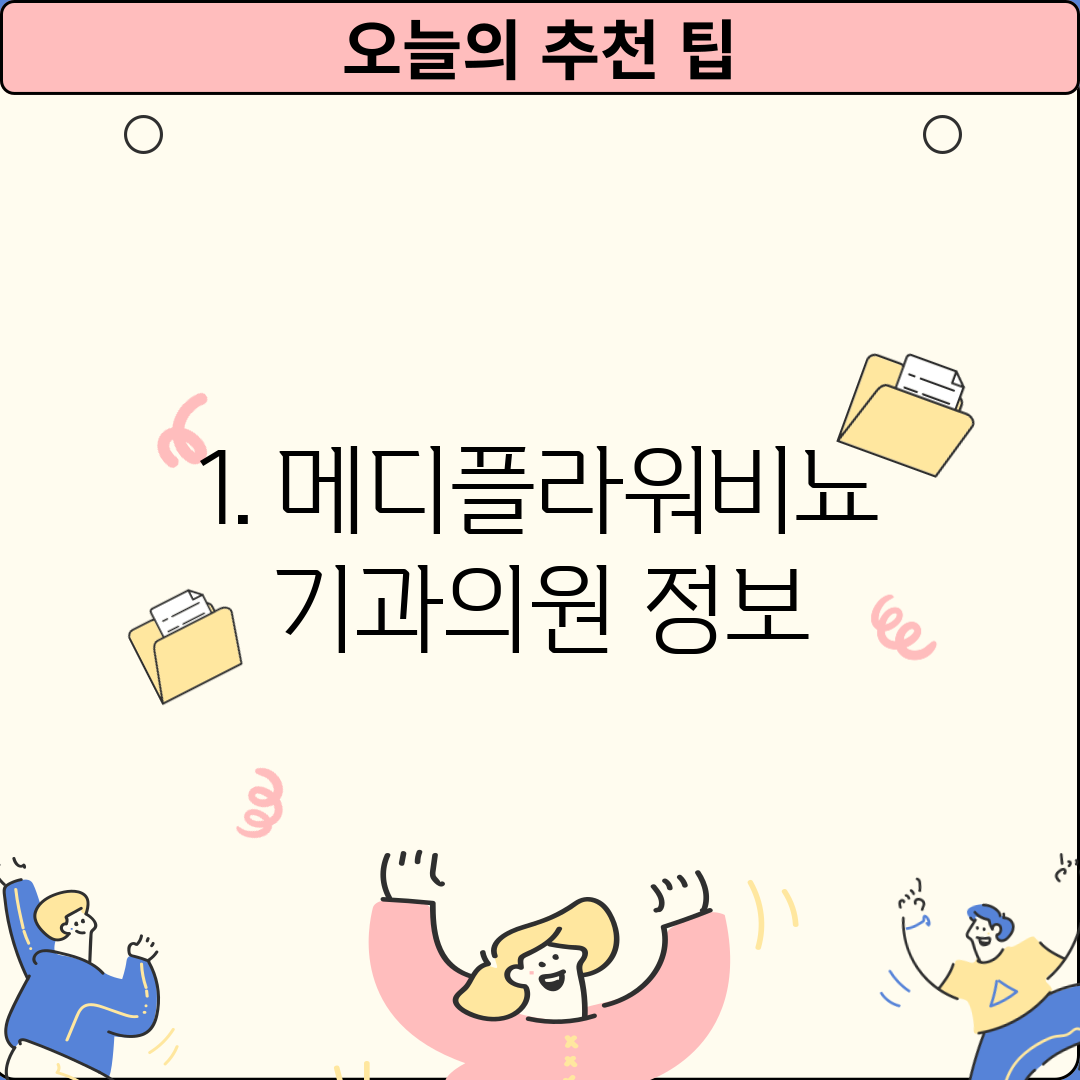 1. 메디플라워비뇨기과의원 정보