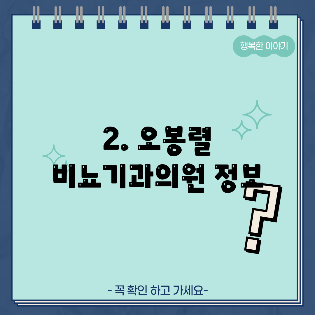 2. 오봉렬 비뇨기과의원 정보