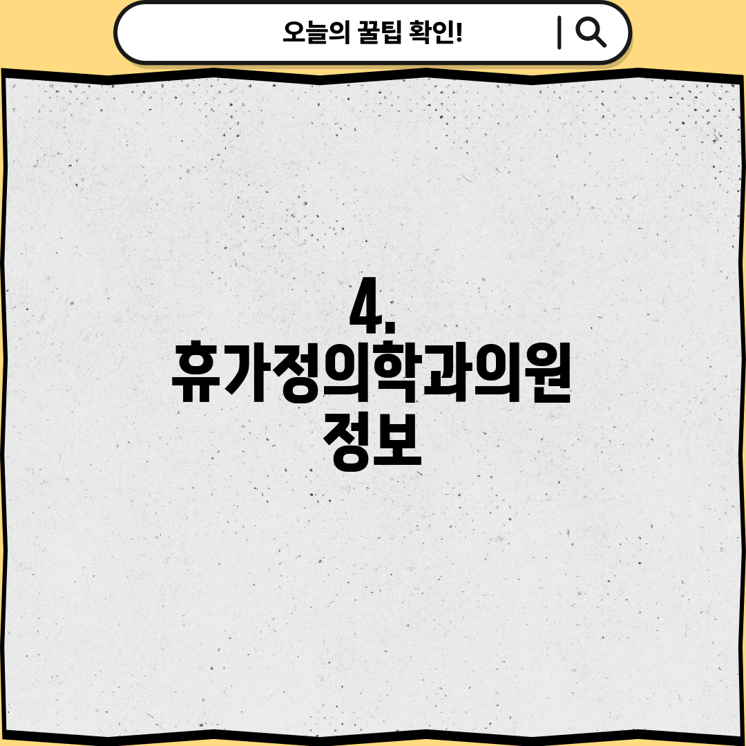 4. 휴가정의학과의원 정보