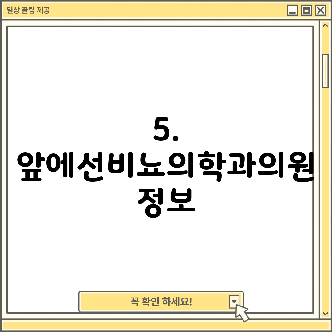 5. 앞에선비뇨의학과의원 정보
