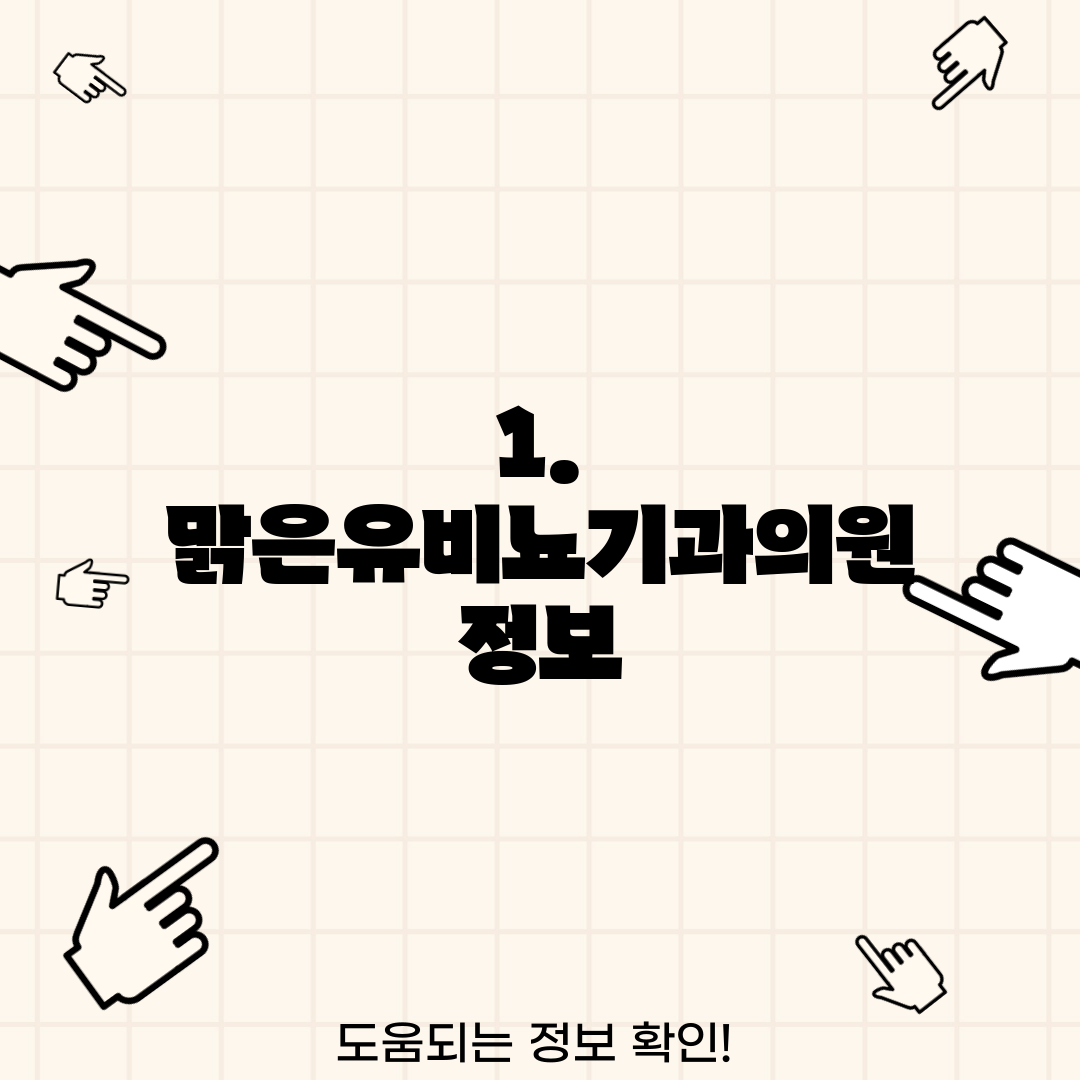 1. 맑은유비뇨기과의원 정보