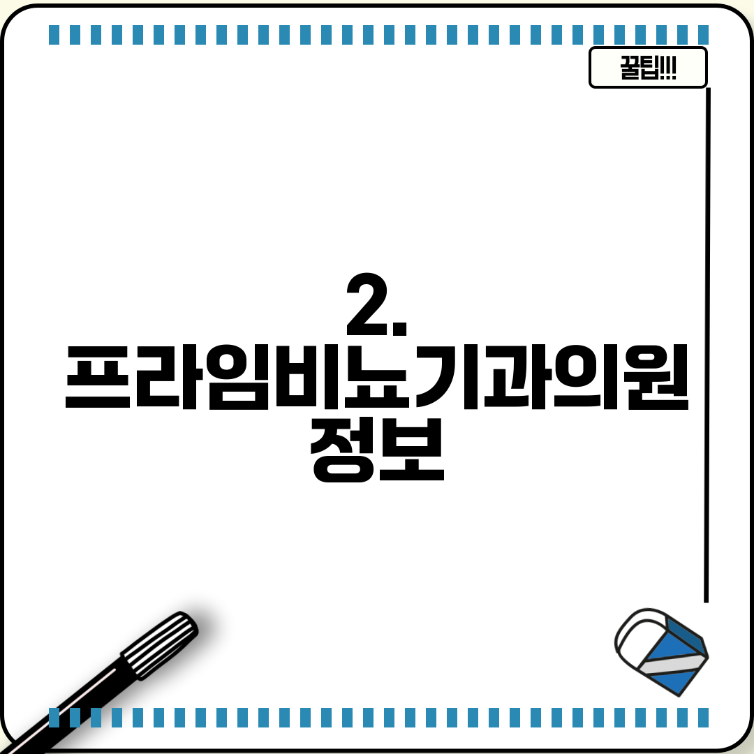 2. 프라임비뇨기과의원 정보