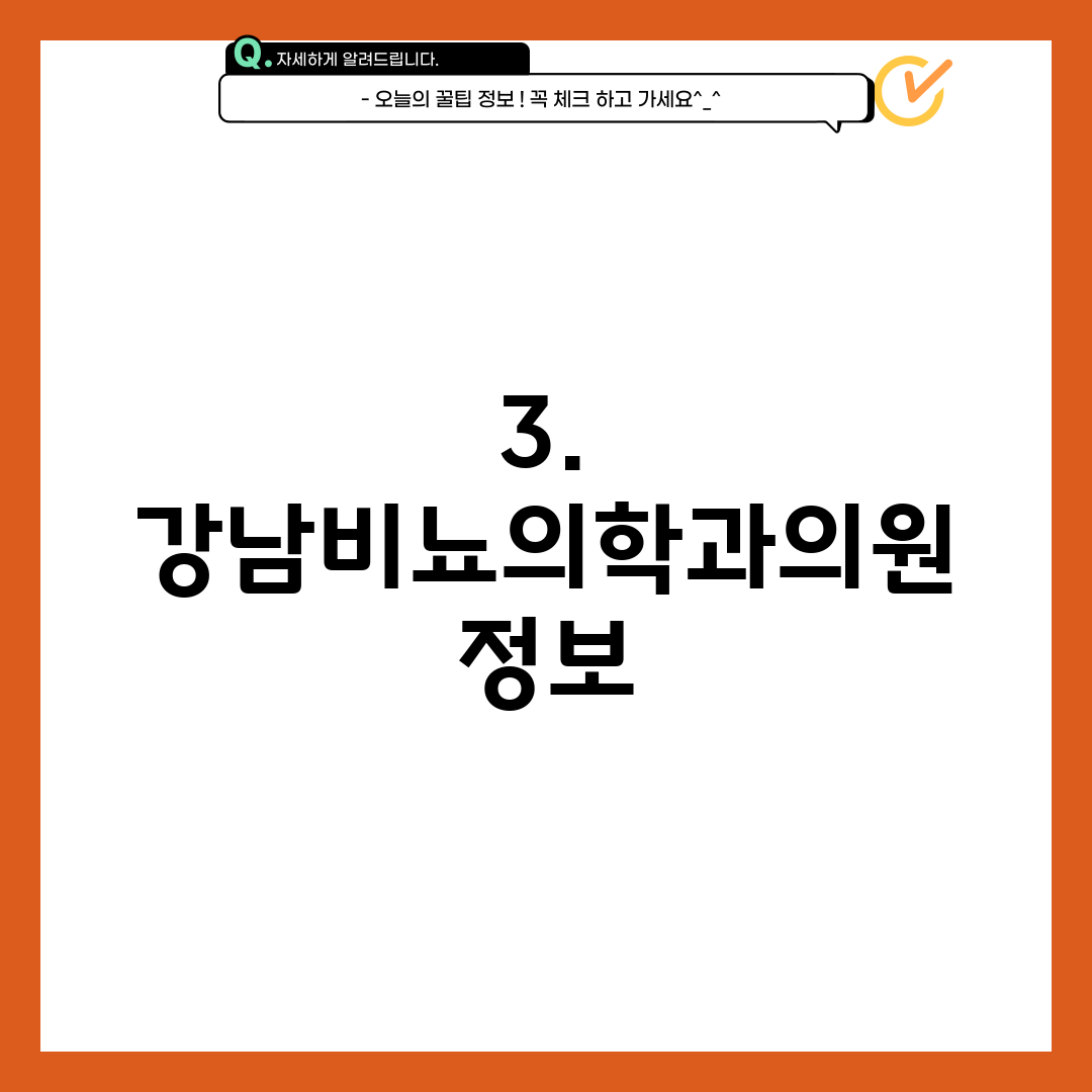 3. 강남비뇨의학과의원 정보