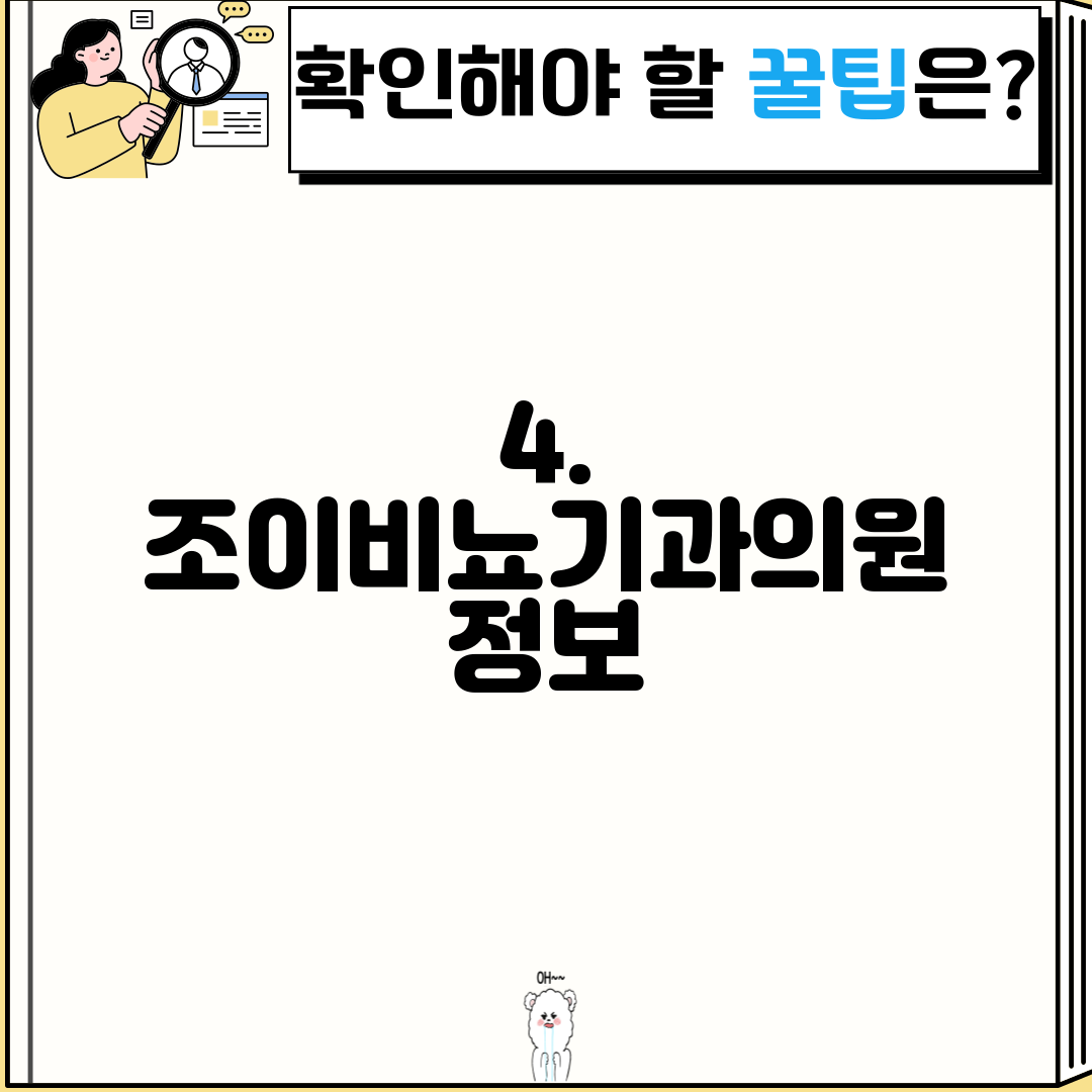 4. 조이비뇨기과의원 정보