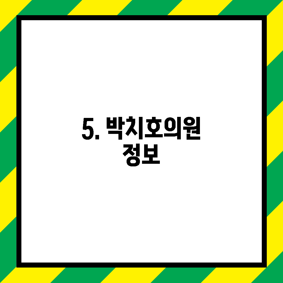 5. 박치호의원 정보
