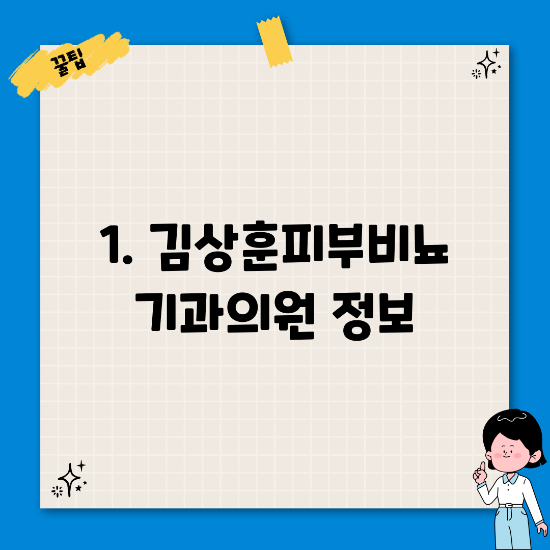1. 김상훈피부비뇨기과의원 정보
