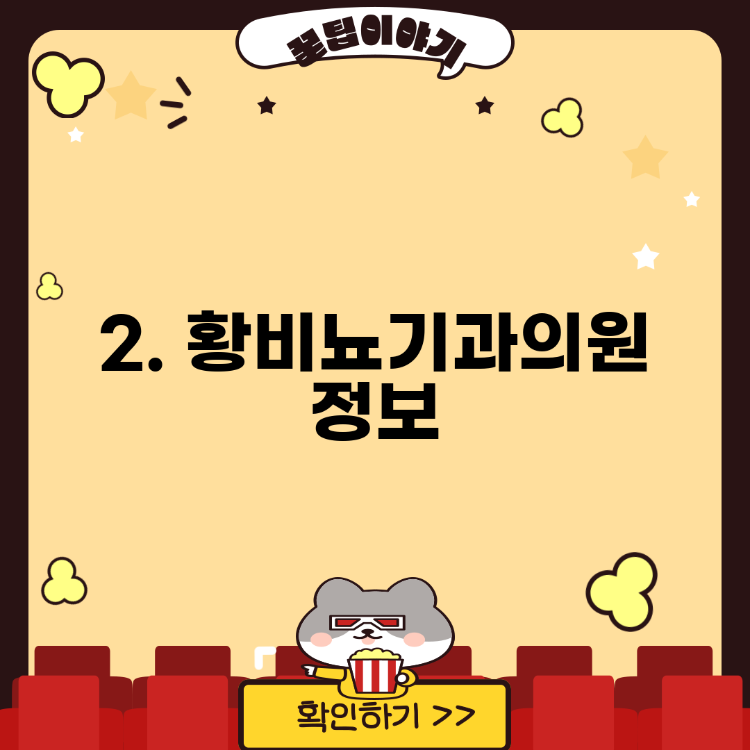 2. 황비뇨기과의원 정보