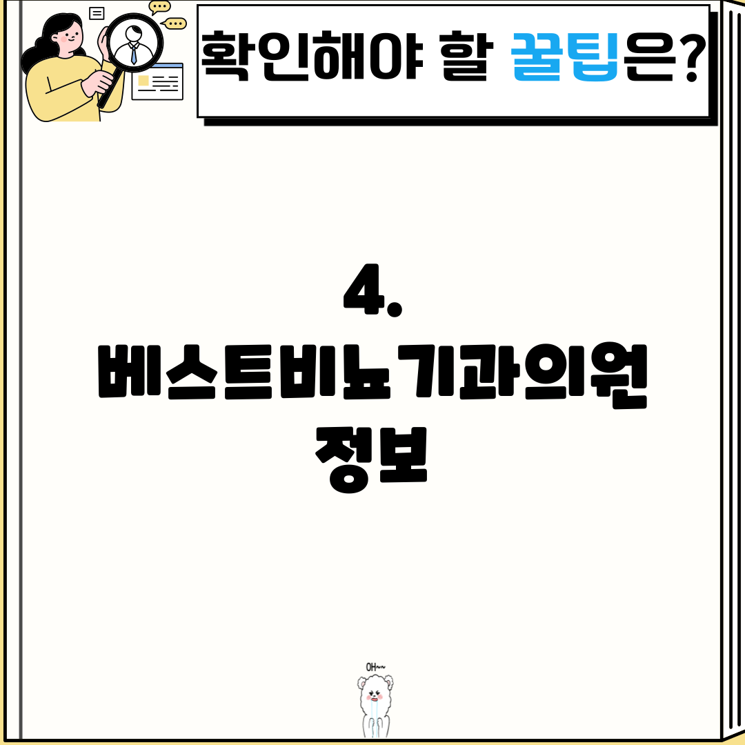 4. 베스트비뇨기과의원 정보