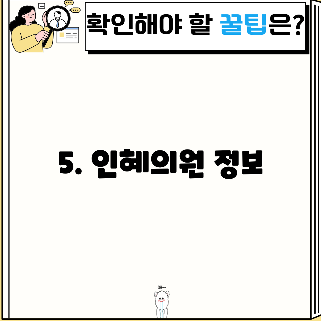 5. 인혜의원 정보