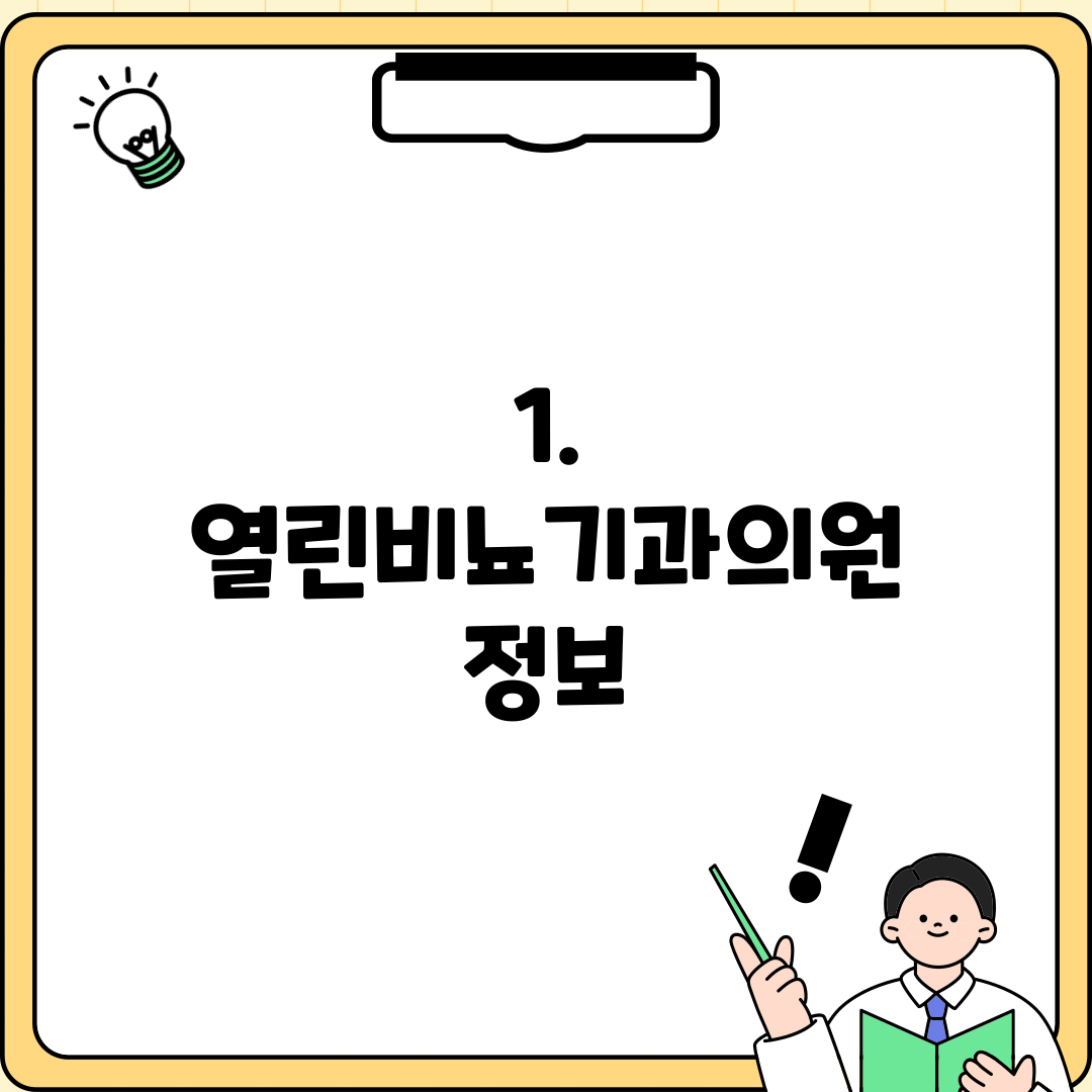1. 열린비뇨기과의원 정보