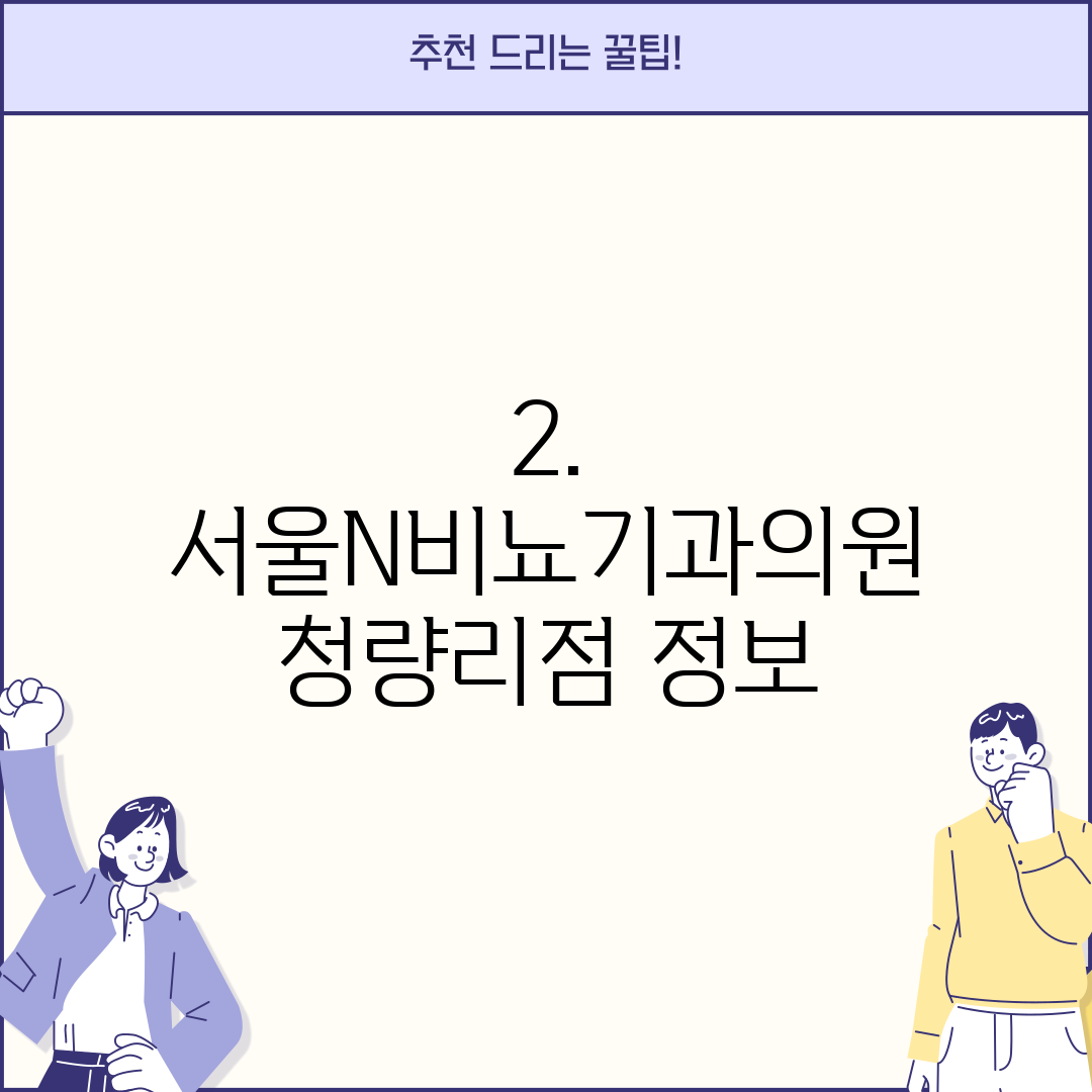 2. 서울N비뇨기과의원 청량리점 정보