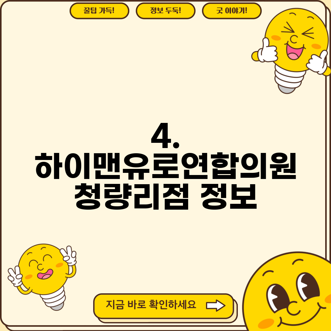 4. 하이맨유로연합의원 청량리점 정보