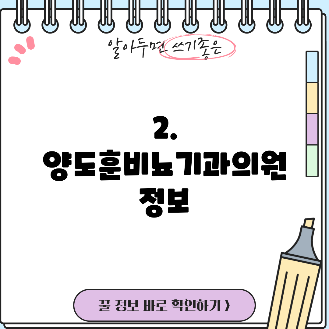 2. 양도훈비뇨기과의원 정보