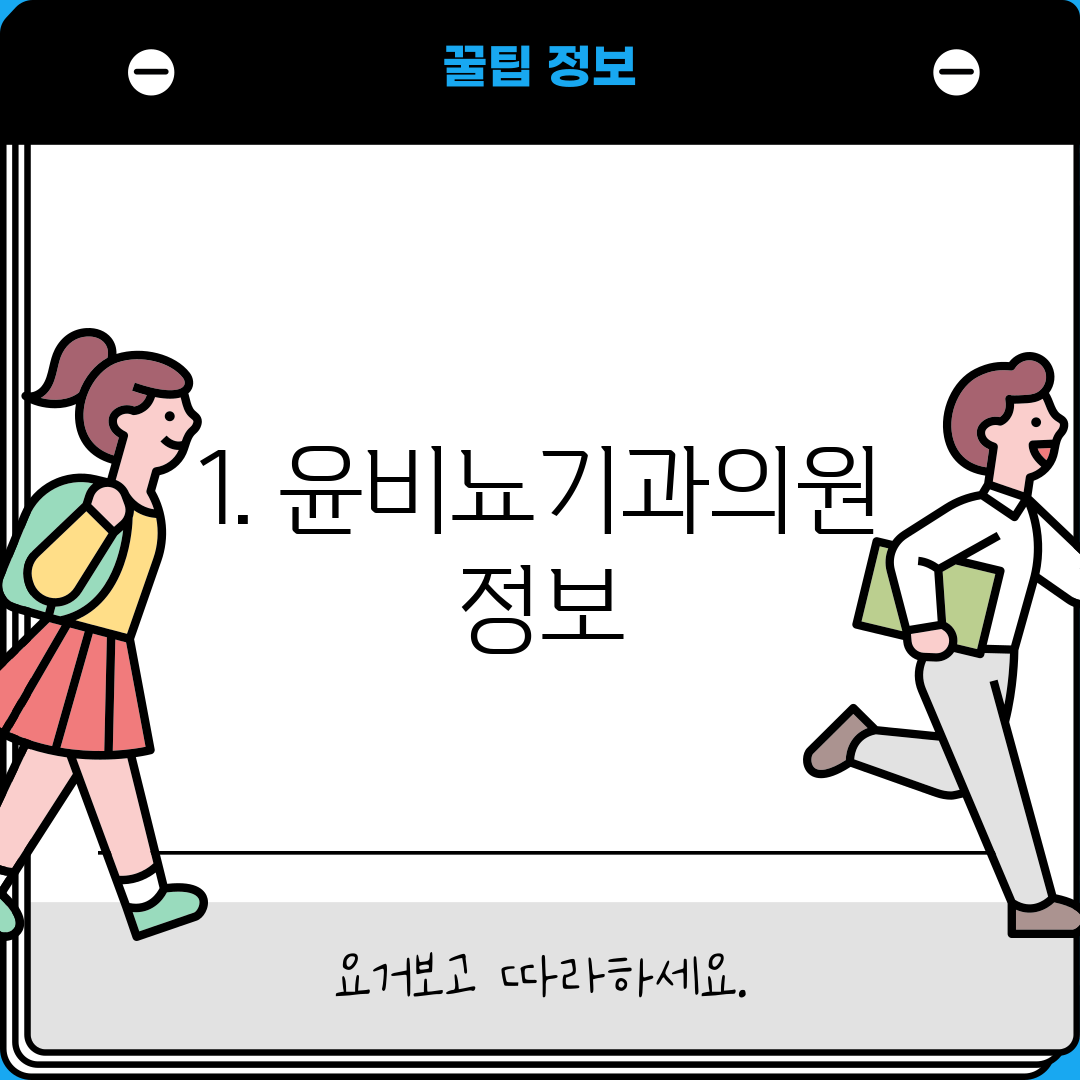 1. 윤비뇨기과의원 정보