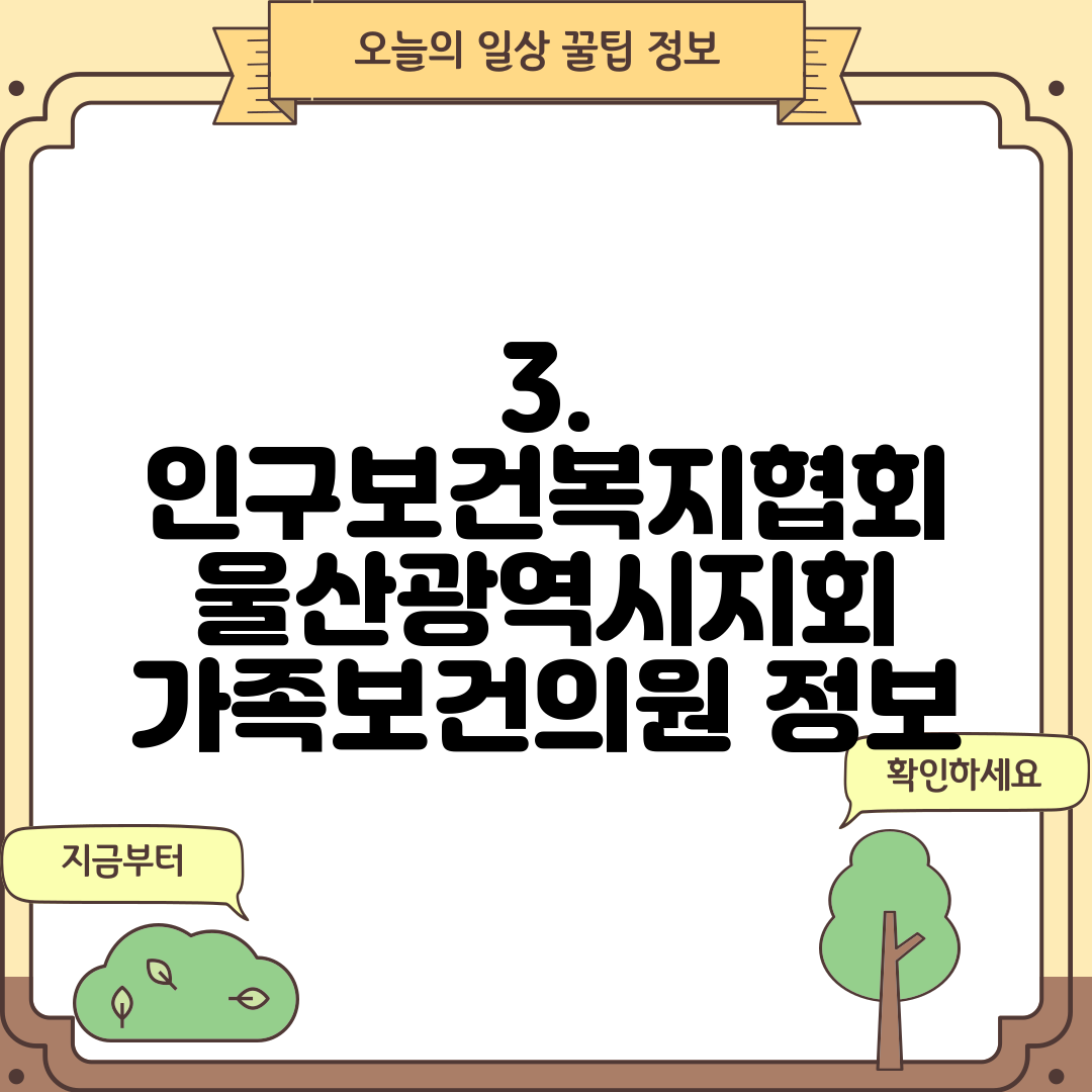 3. 인구보건복지협회 울산광역시지회 가족보건의원 정보