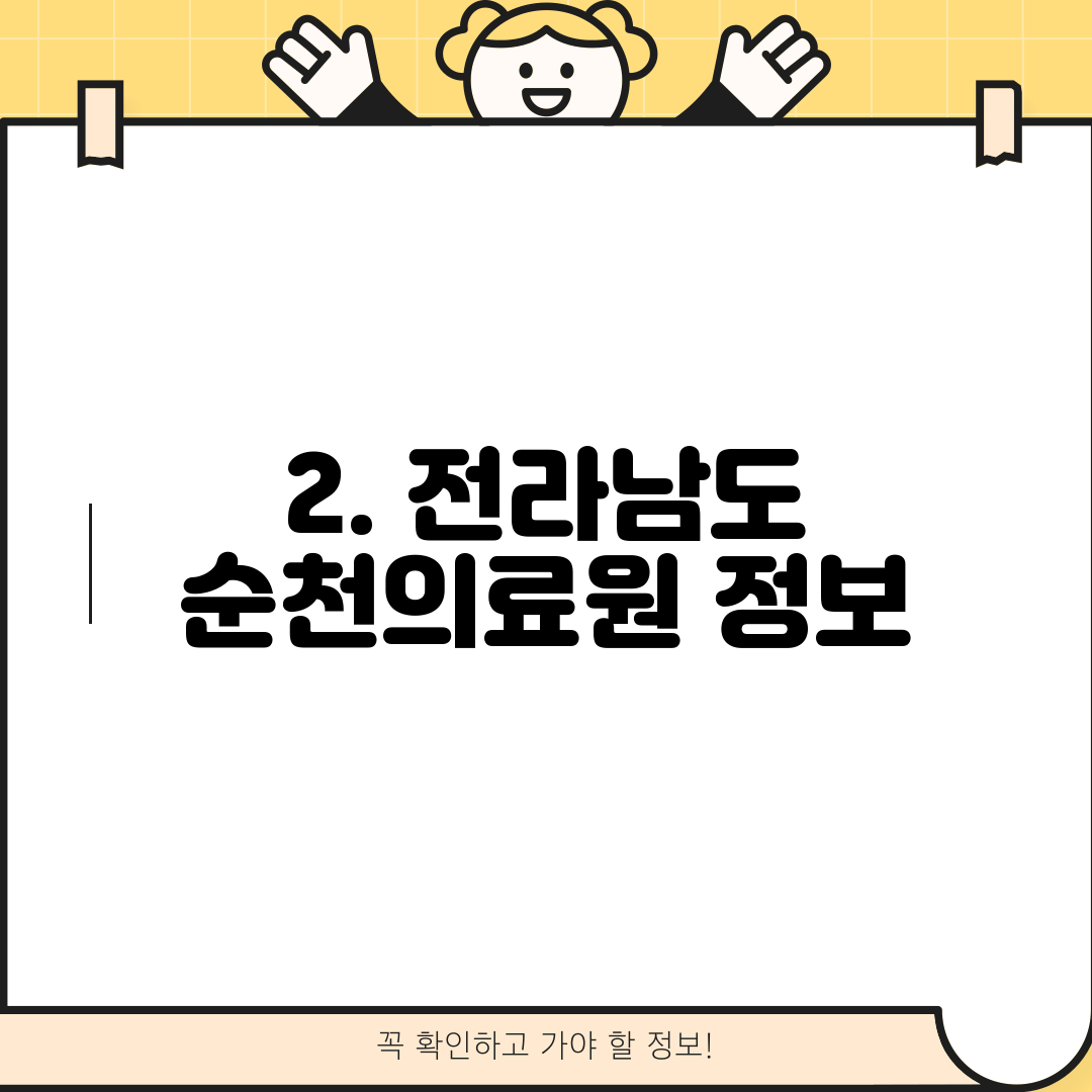 2. 전라남도 순천의료원 정보