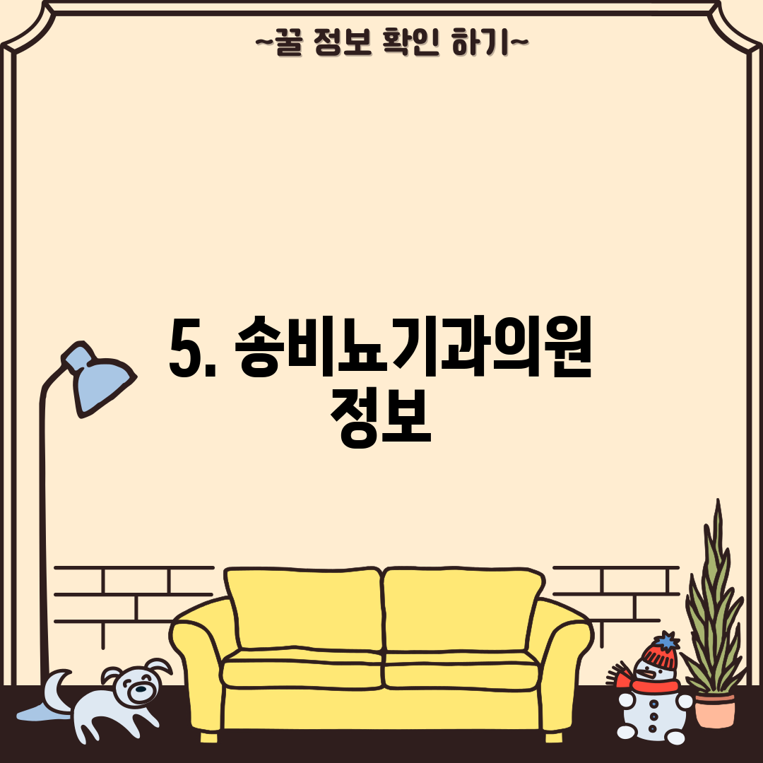 5. 송비뇨기과의원 정보