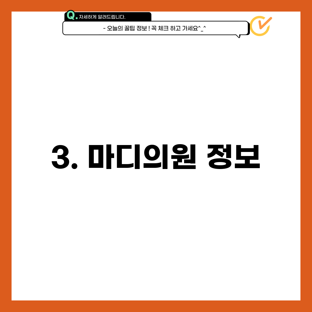 3. 마디의원 정보